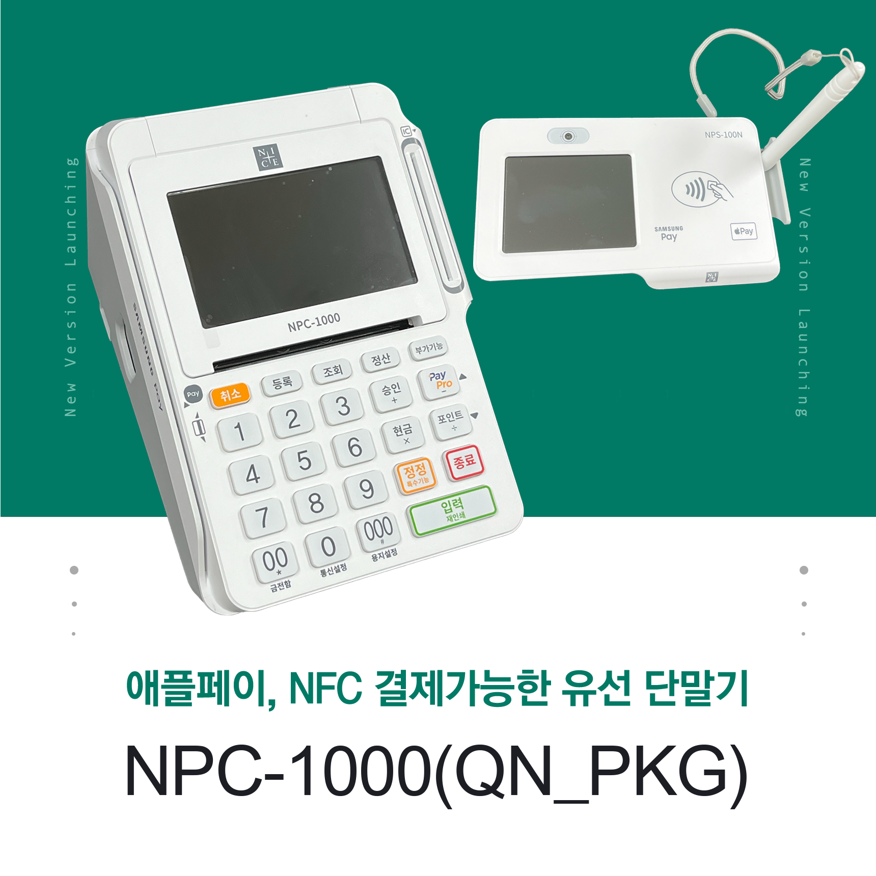[나이스] 애플페이 NFC 카드단말기 NPC-1000(QN_PKG)