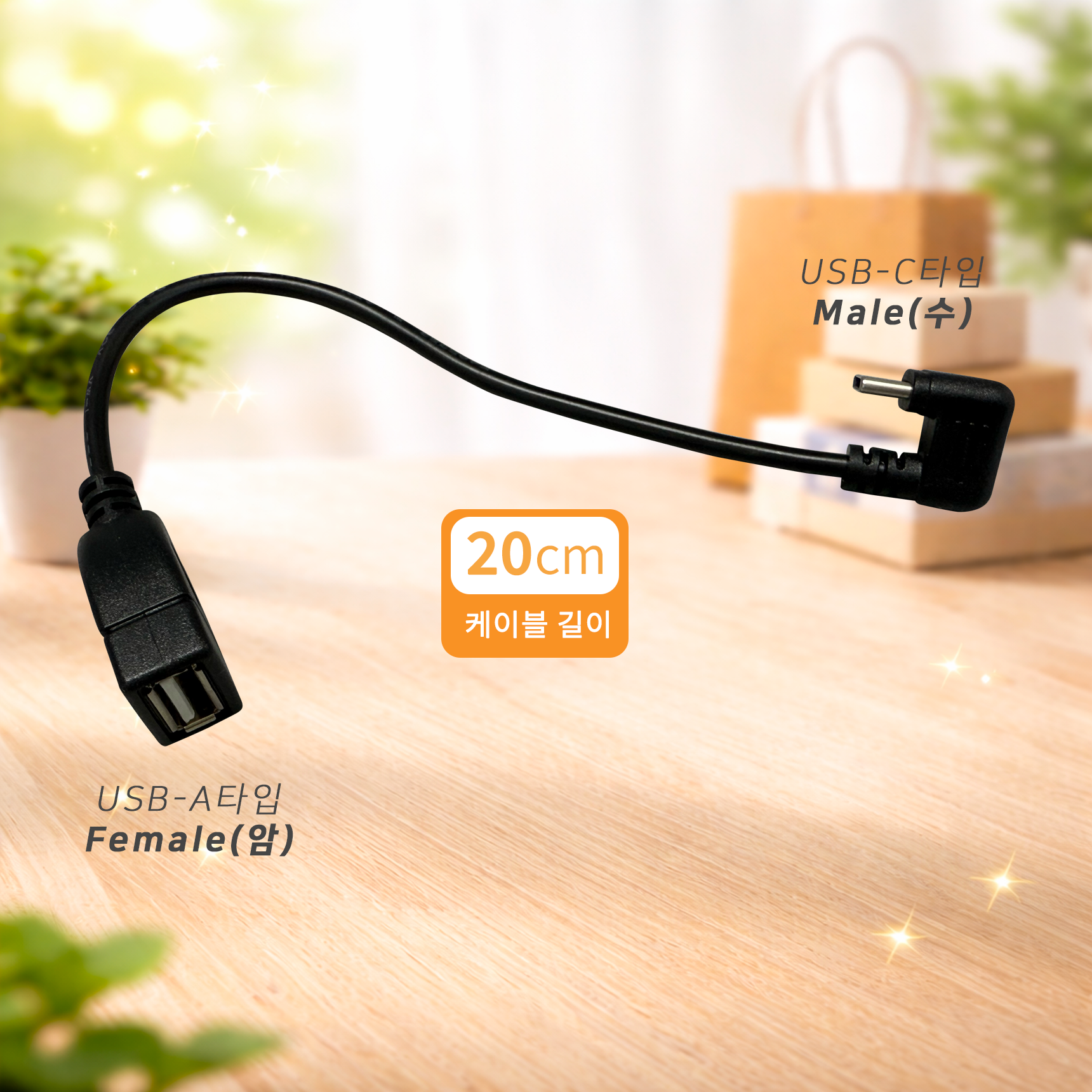 USB AF to C타입 U타입(꺽임) OTG 케이블 JBT-cable20
